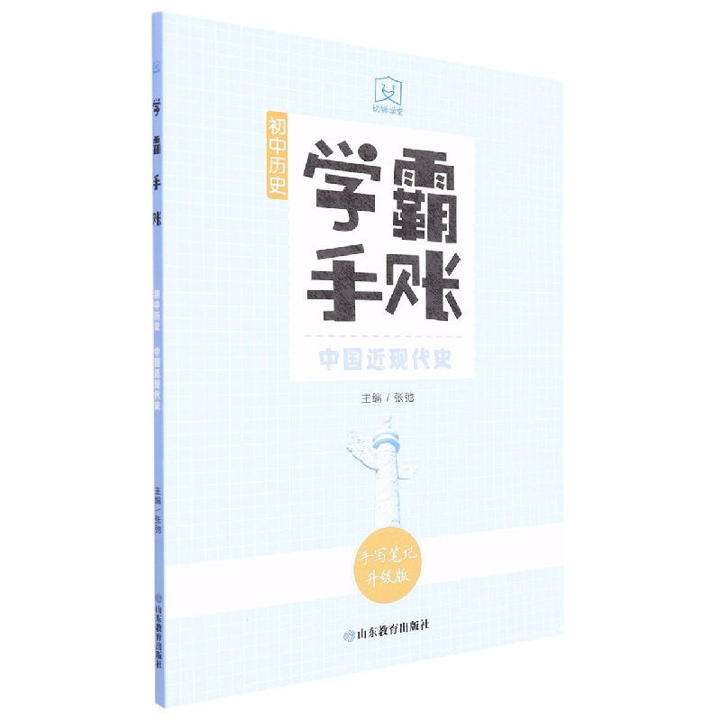 学霸手账·初中历史·中国近现代史