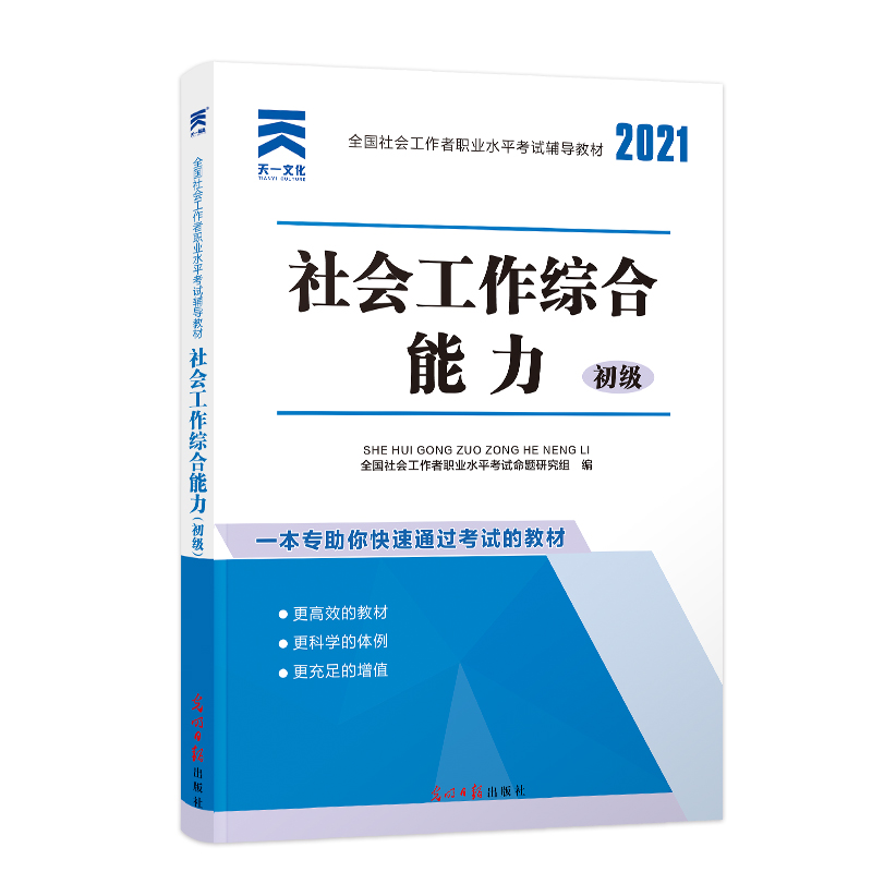 社会工作综合能力(初级全国社会工作者职业水平考试辅导教材2021)