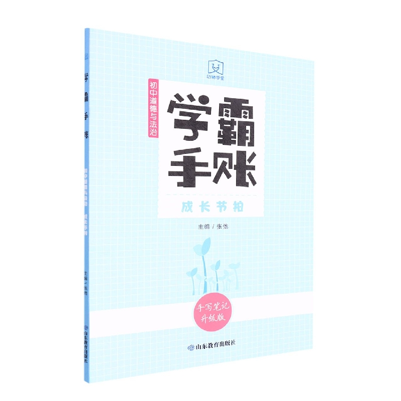 学霸手账·初中道德与法治·成长节拍