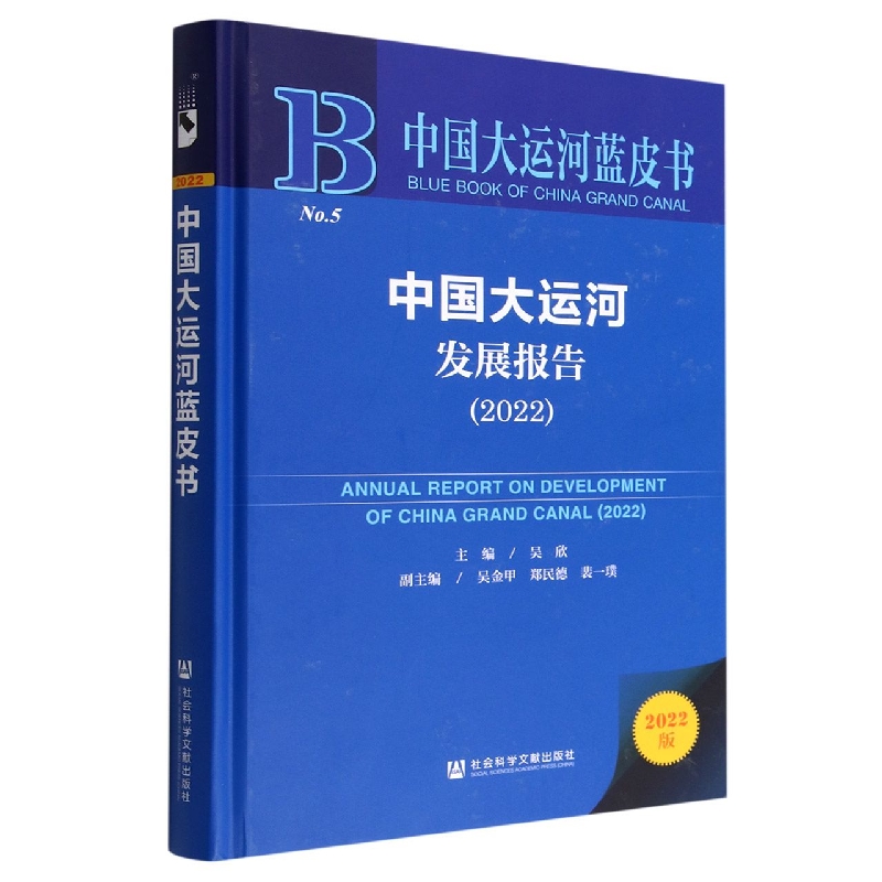 中国大运河发展报告(2022)(精)/中国大运河蓝皮书