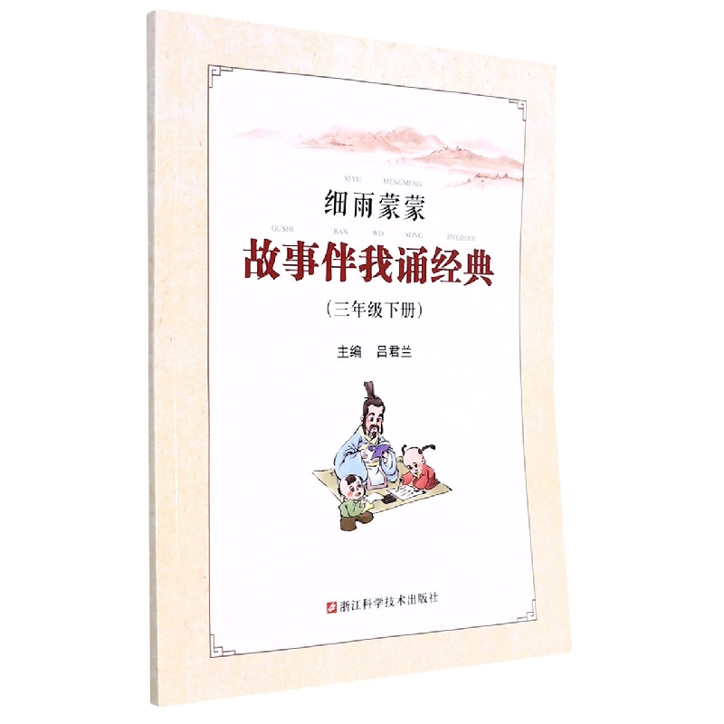细雨蒙蒙故事伴我诵经典(3下)