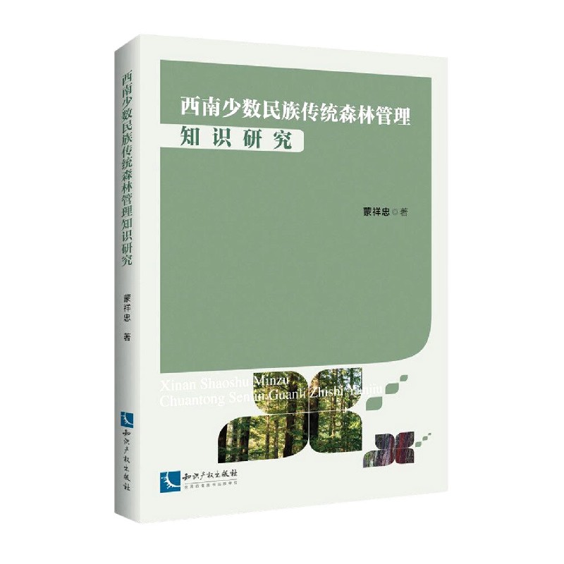 西南少数民族传统森林管理知识研究
