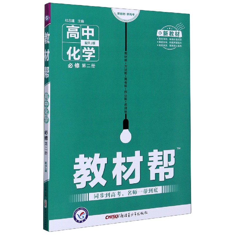 高中化学(必修第2册配RJ版)/教材帮