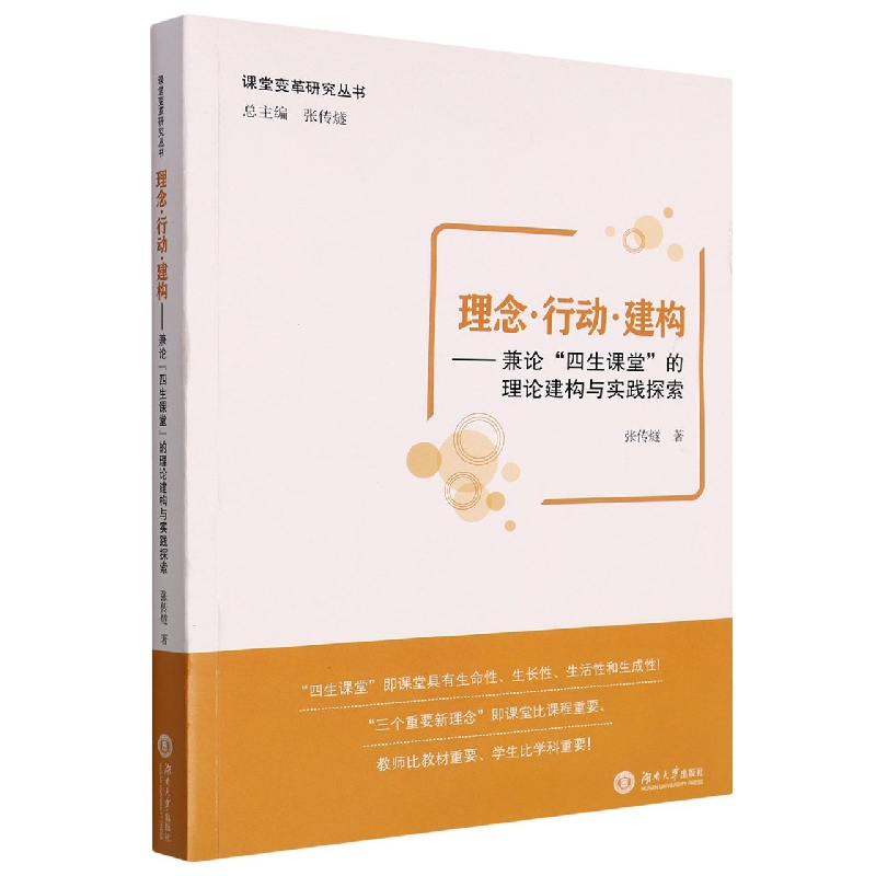 理念· 行动· 建构——兼论“四生课堂”的理论与实践探索