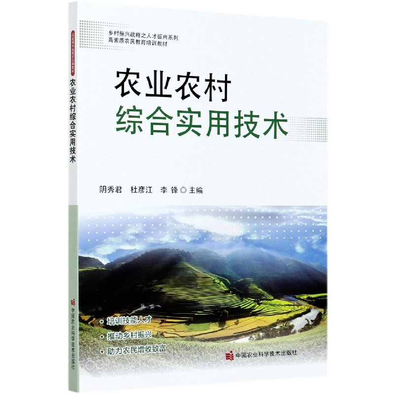 农业农村综合实用技术(高素质农民教育培训教材)/乡村振兴战略之人才振兴系列