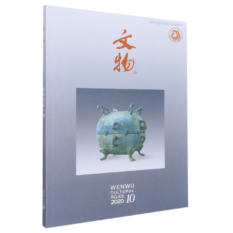 文物(2020.10总第773期)