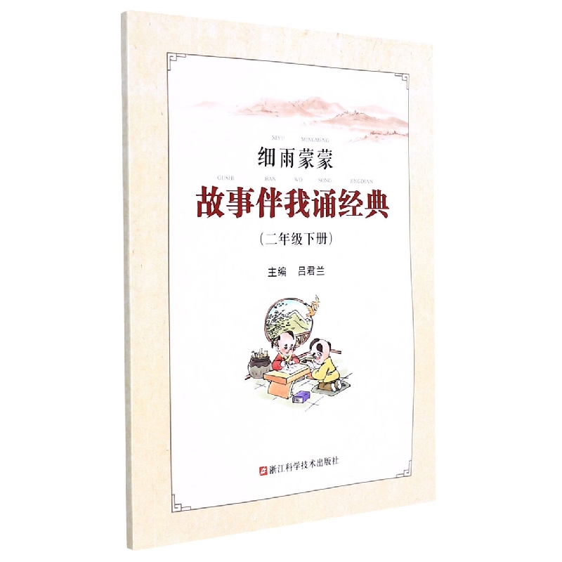 细雨蒙蒙故事伴我诵经典(2下)