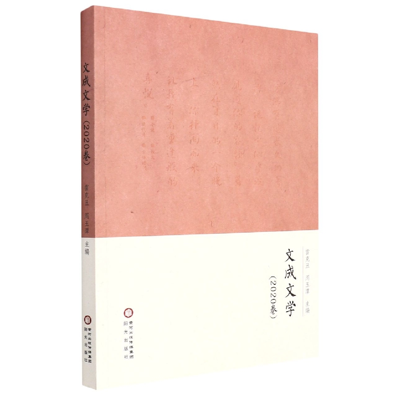 文成文学(2020卷)