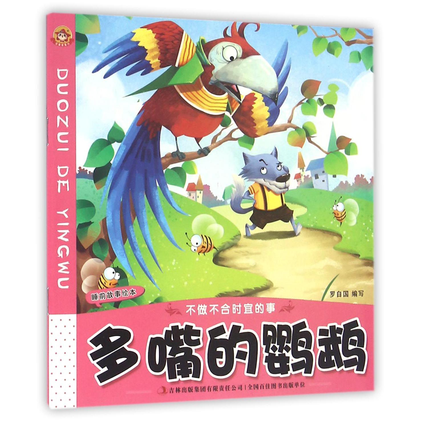 多嘴的鹦鹉/睡前故事绘本