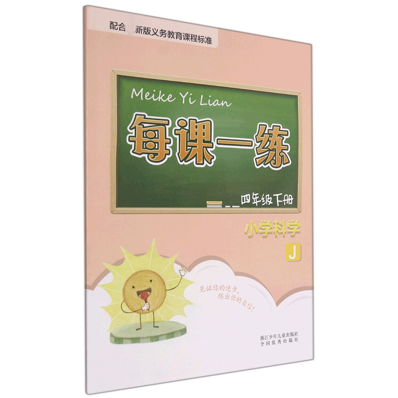 小学科学(4下J)/每课一练