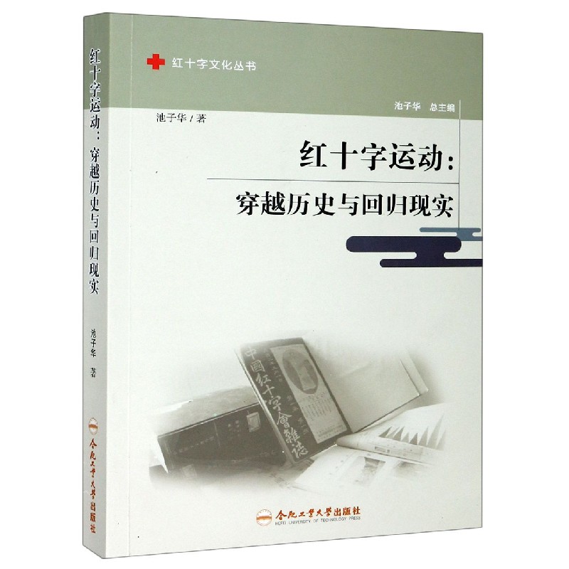 红十字运动--穿越历史与回归现实/红十字文化丛书