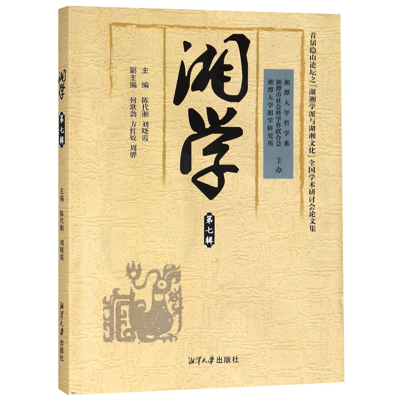 湘学(第7辑)