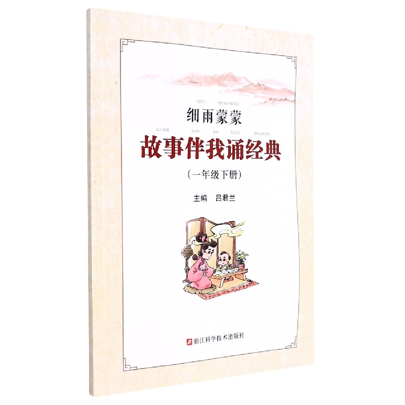 细雨蒙蒙故事伴我诵经典(1下)