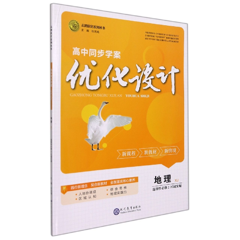 地理(选择性必修2区域发展XJ)/高中同步学案优化设计志鸿优化系列丛书