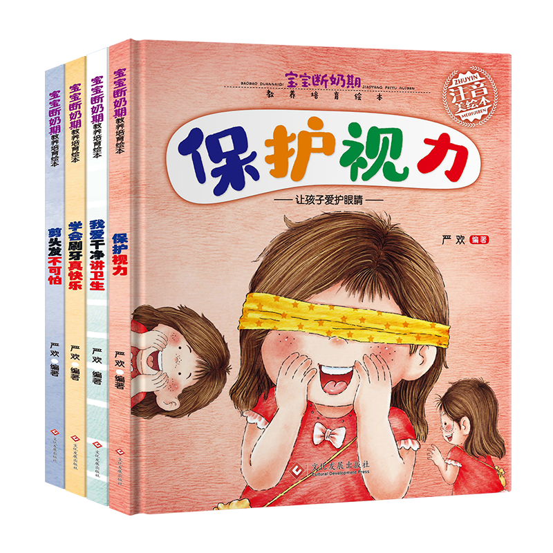 宝宝断奶期教养培育绘本C款（全4册）