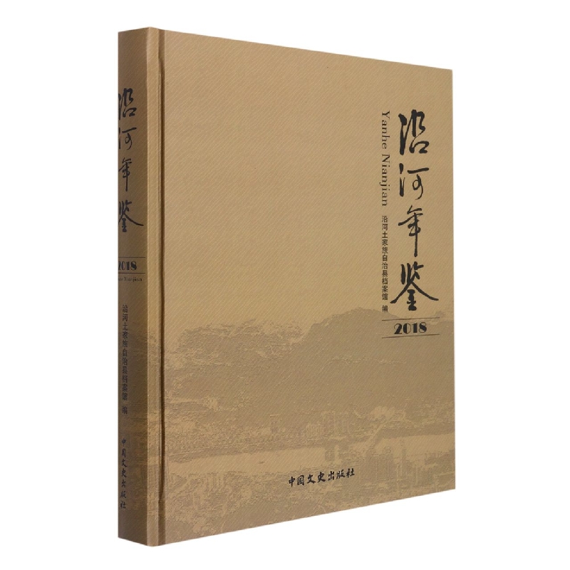 沿河年鉴(2018)(精)