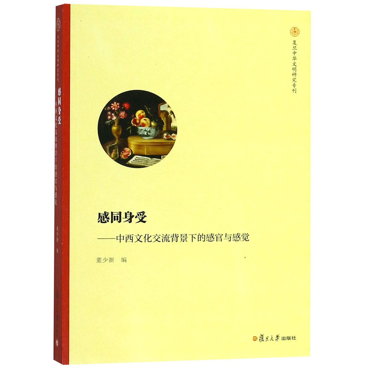 感同身受--中西文化交流背景下的感官与感觉/复旦中华文明研究专刊