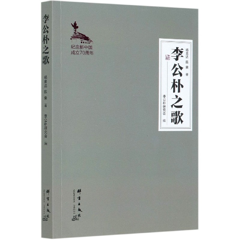 李公朴之歌