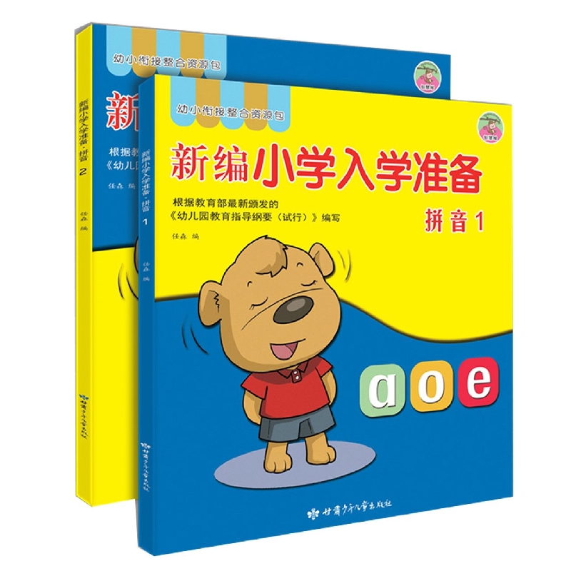 新编小学入学准备-拼音1、2(全2册)