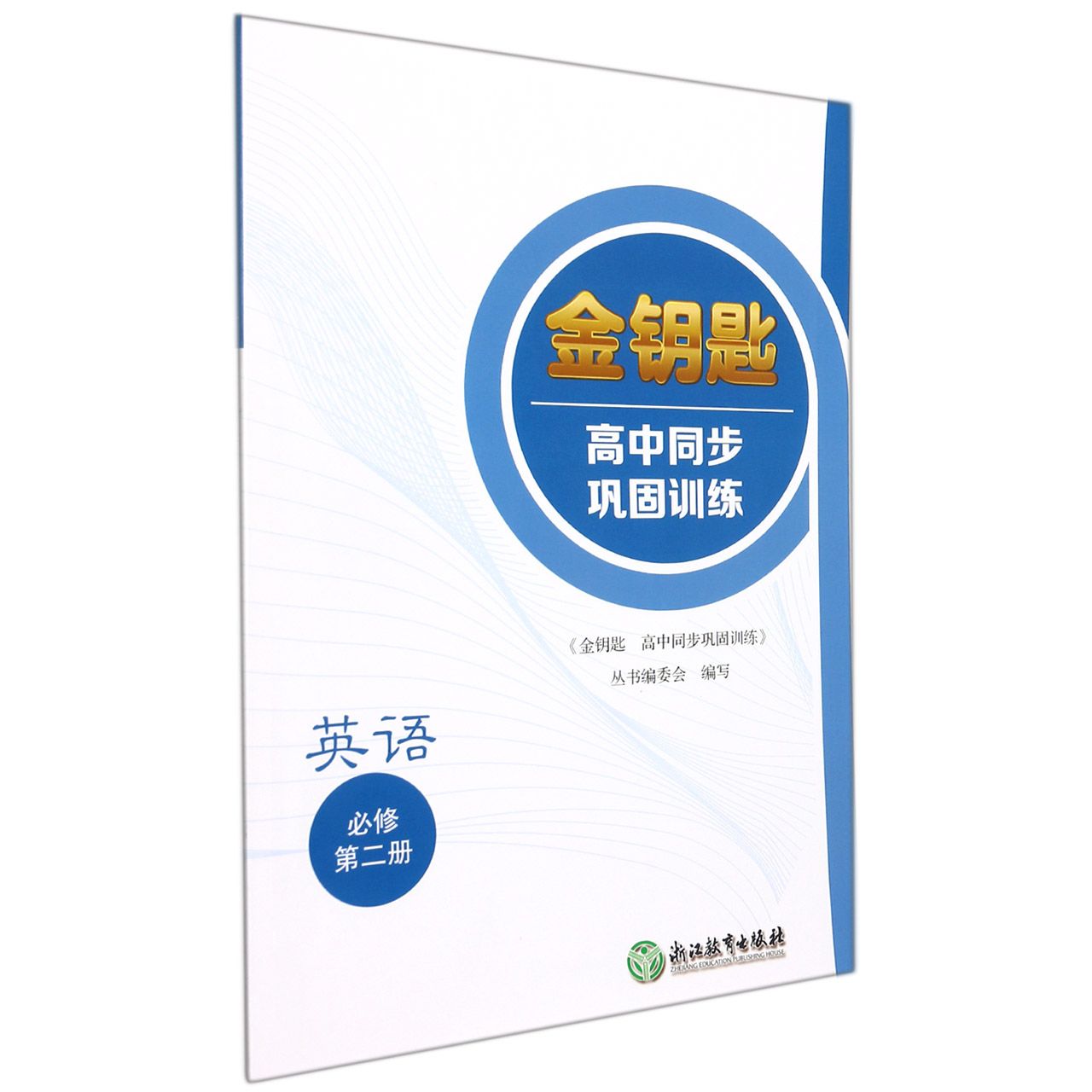 英语(必修第2册)/金钥匙高中同步巩固训练