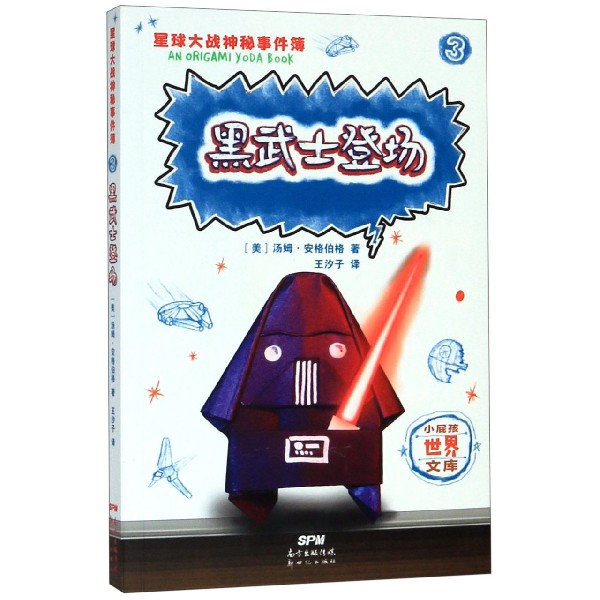 星球大战神秘事件簿(3黑武士登场)/小屁孩世界文库