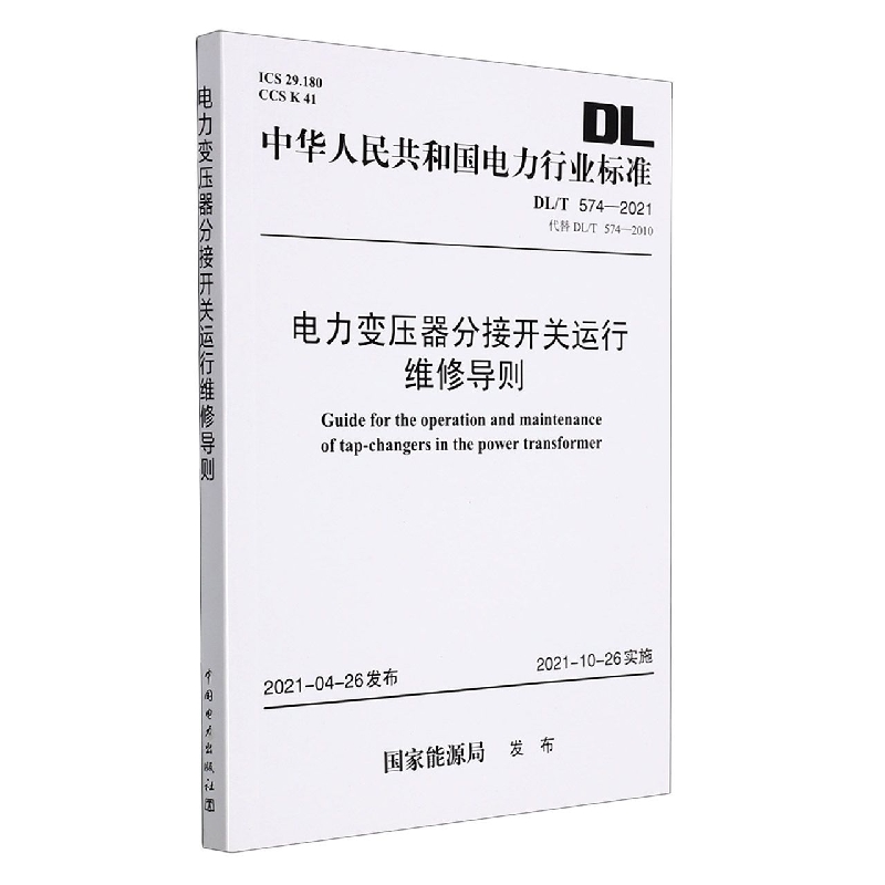 电力变压器分接开关运行维修导则(DLT574-2021代替DLT274-2010)/中华人民共和国电力 