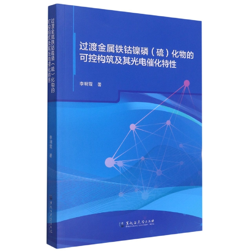 过渡金属铁钴镍磷（硫）化物的可控构筑及其光电催化特性