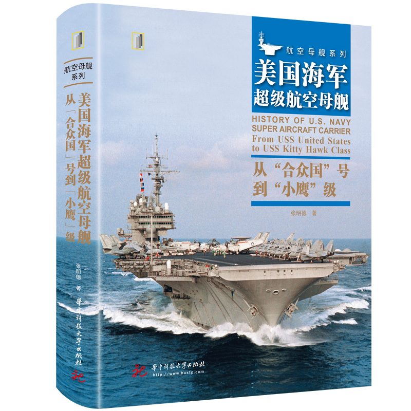 美国海军超级航空母舰 : 从“合众国”号到“小鹰”级