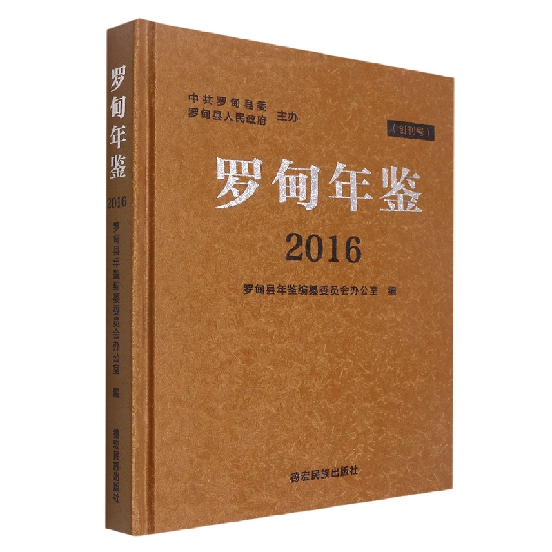 罗甸年鉴2016