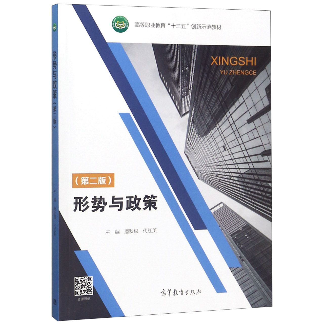 形势与政策(第2版高等职业教育十三五创新示范教材)