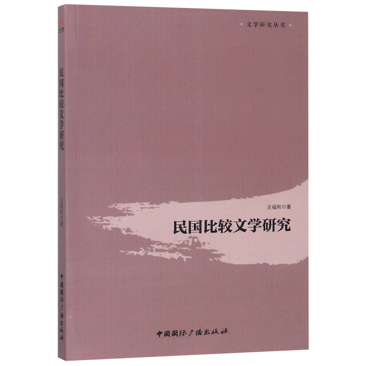 民国比较文学研究/文学研究丛书