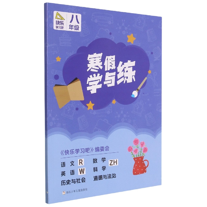 语文<R>数学<ZH>英语<W>科学<ZH>历史与社会道德与法治(8年级)/寒假学与练