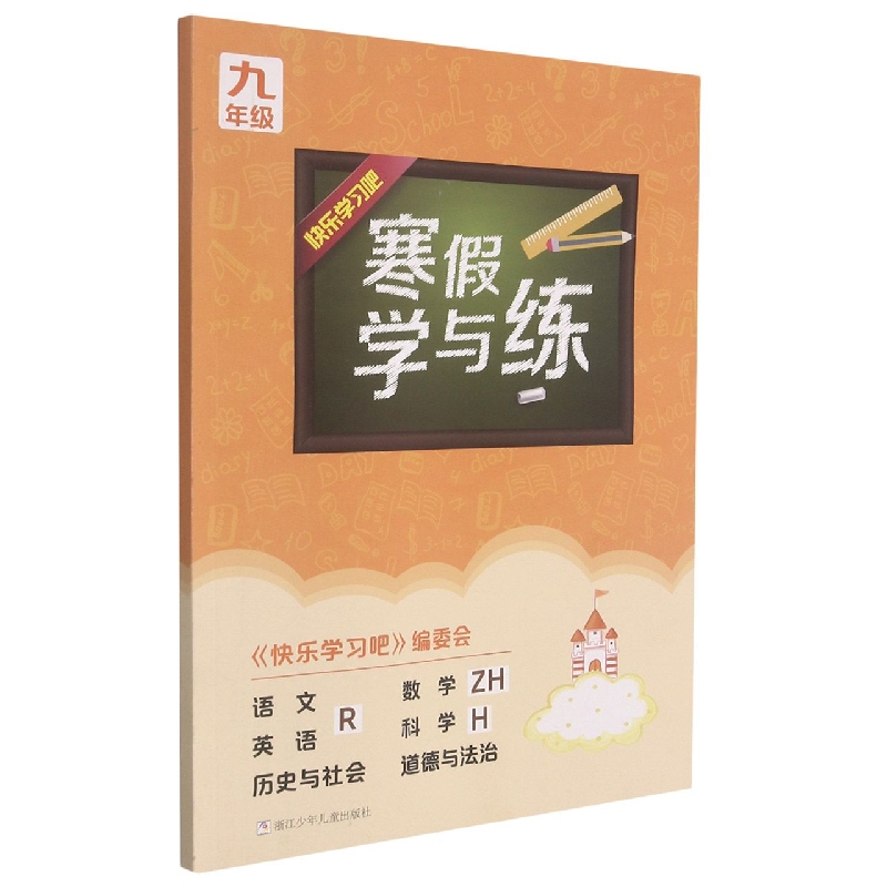 语文<R>数学<ZH>英语<R>科学<H>历史与社会道德与法治(9年级)/寒假学与练