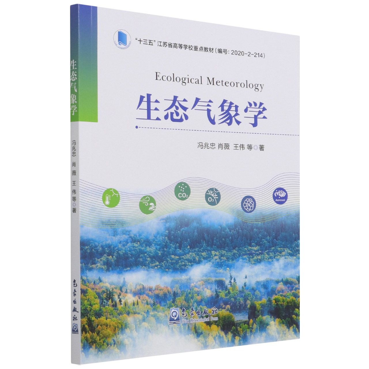 生态气象学(十三五江苏省高等学校重点教材)