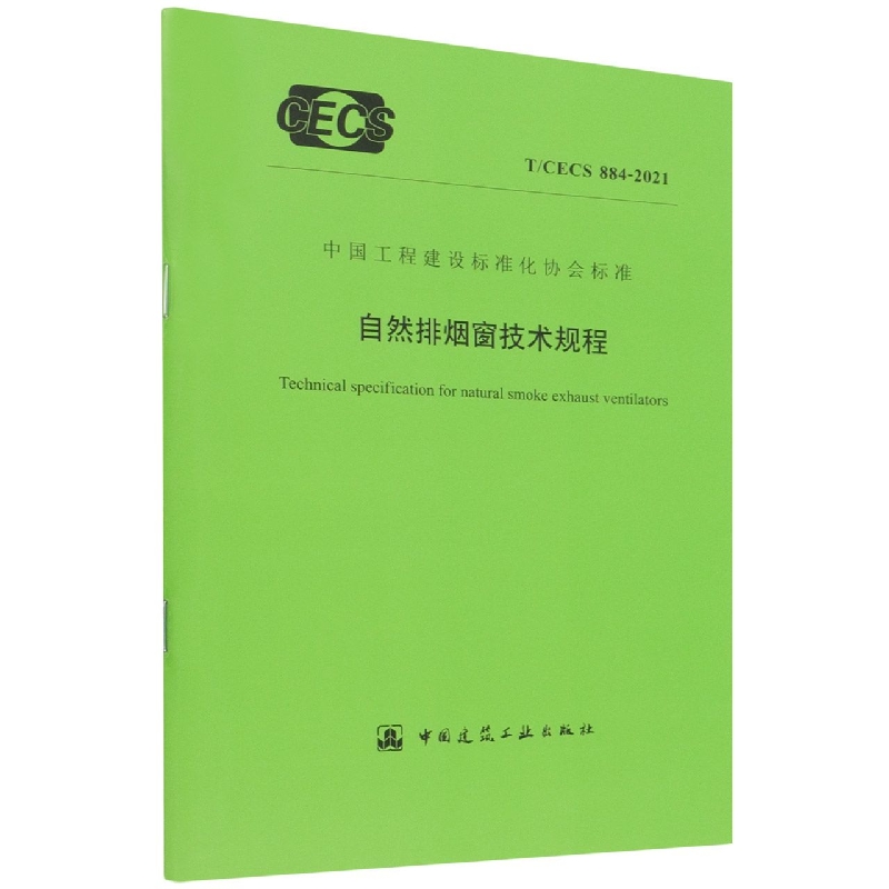 自然排烟窗技术规程(TCECS884-2021)/中国工程建设标准化协会标准