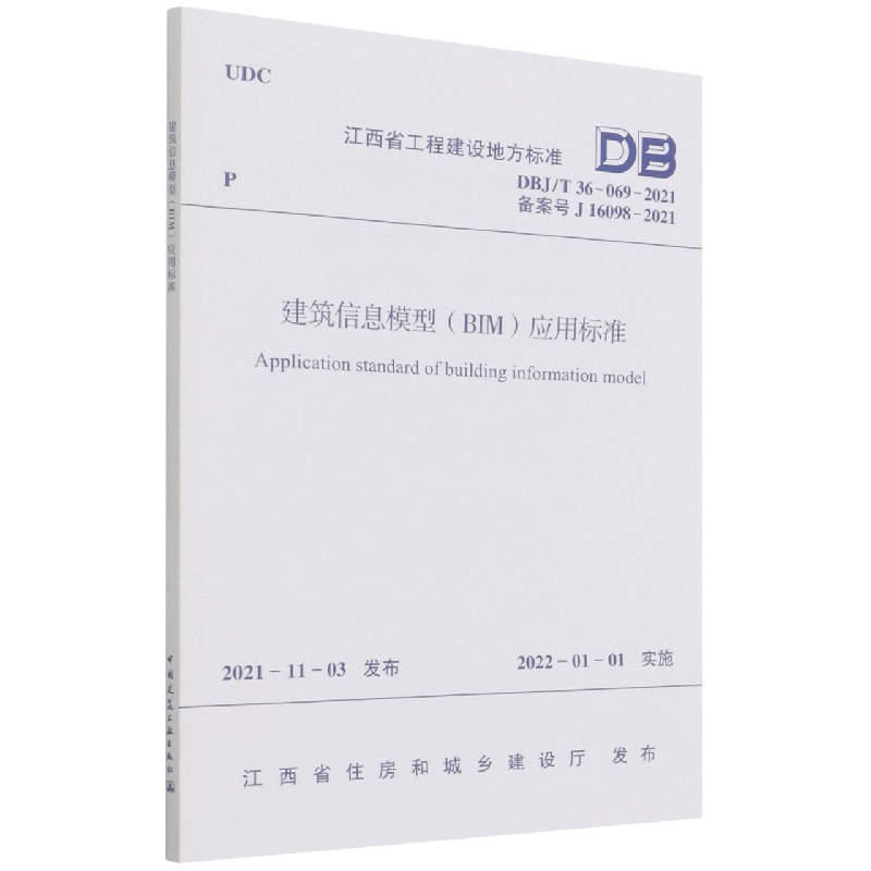 建筑信息模型（BIM）应用标准DBJ/T 36-069-2021
