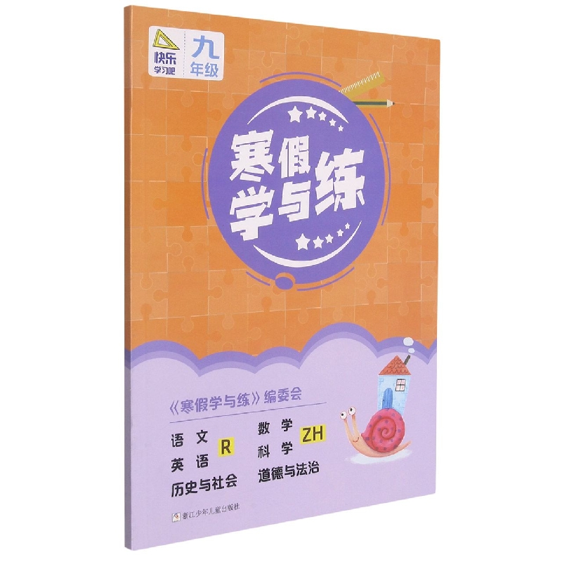 语文<R>数学<ZH>英语<R>科学<ZH>历史与社会道德与法治(9年级)/寒假学与练