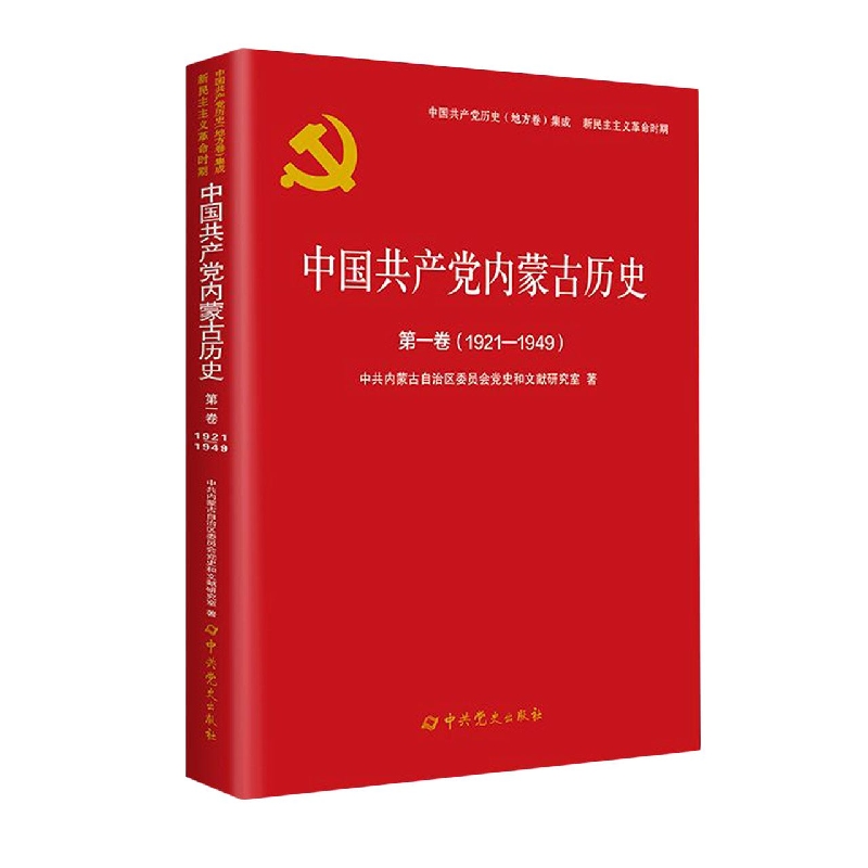 中国共产党内蒙古历史 第一卷（1921-1949）