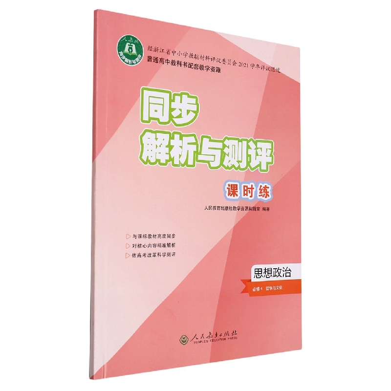 思想政治(必修4哲学与文化)/同步解析与测评课时练