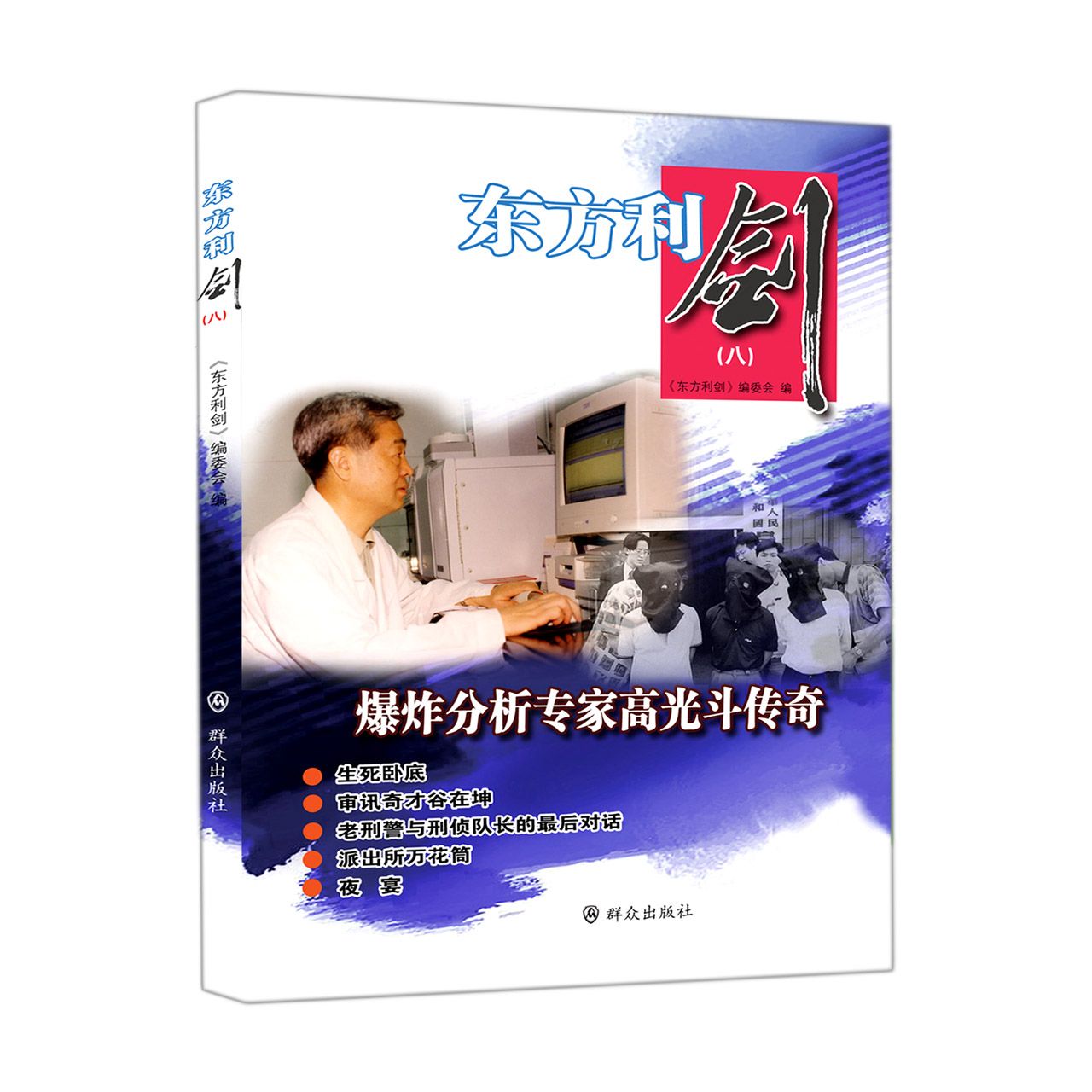东方利剑(八)