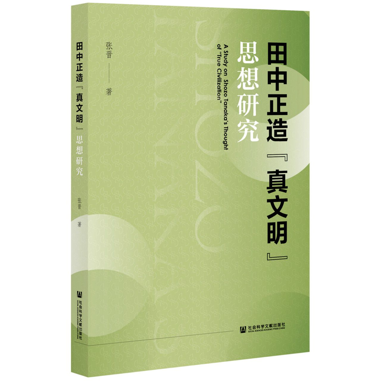 田中正造“真文明”思想研究