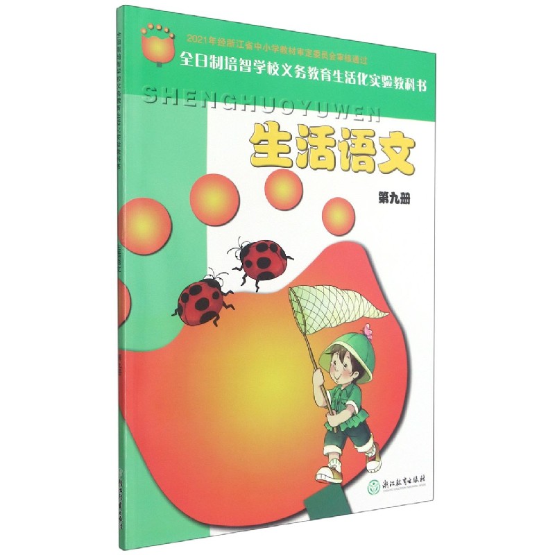 生活语文(9)/全日制培智学校义教生活化实验教科书