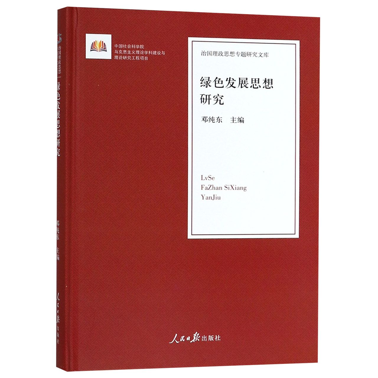 绿色发展思想研究(精)/治国理政思想专题研究文库