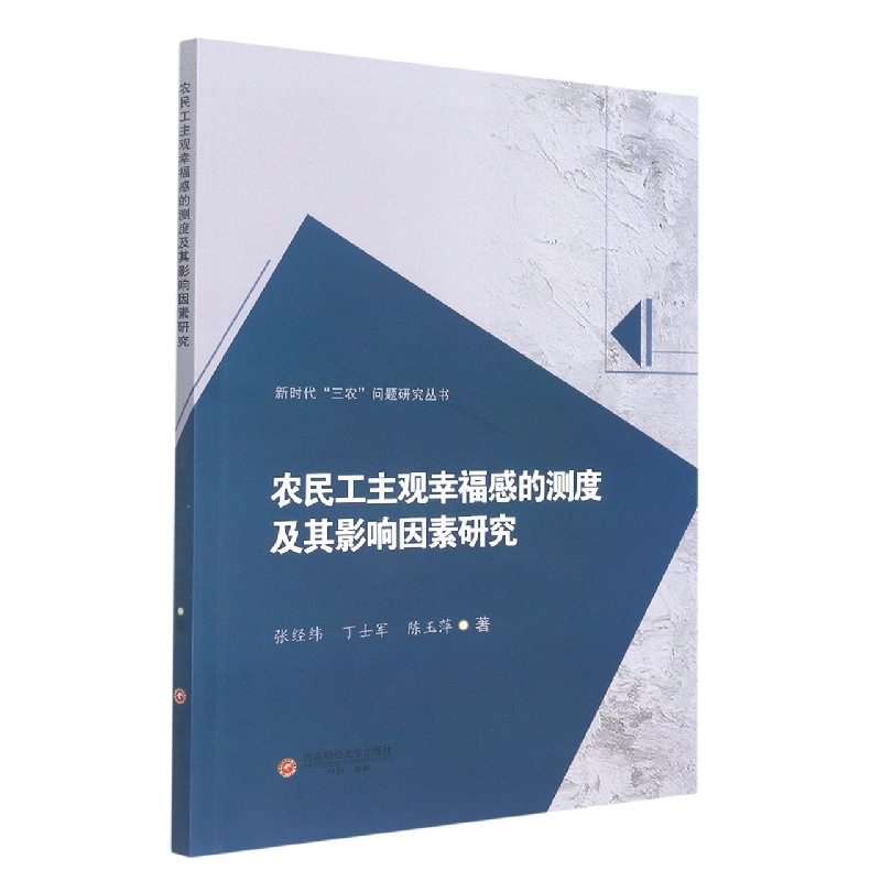 农民工主观幸福感的测度及其影响因素研究