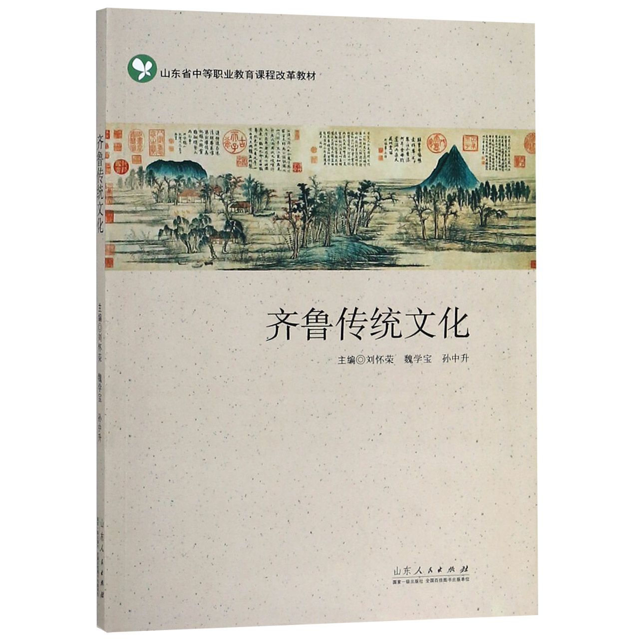 齐鲁传统文化(山东省中等职业教育课程改革教材)