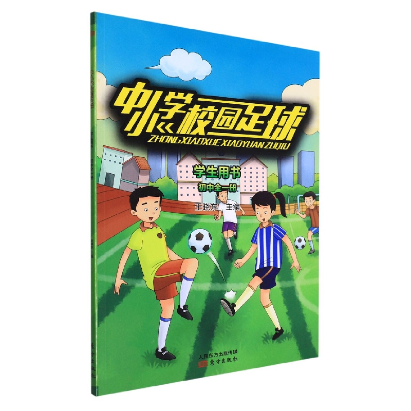 中小学校园足球(初中全1册学生用书)