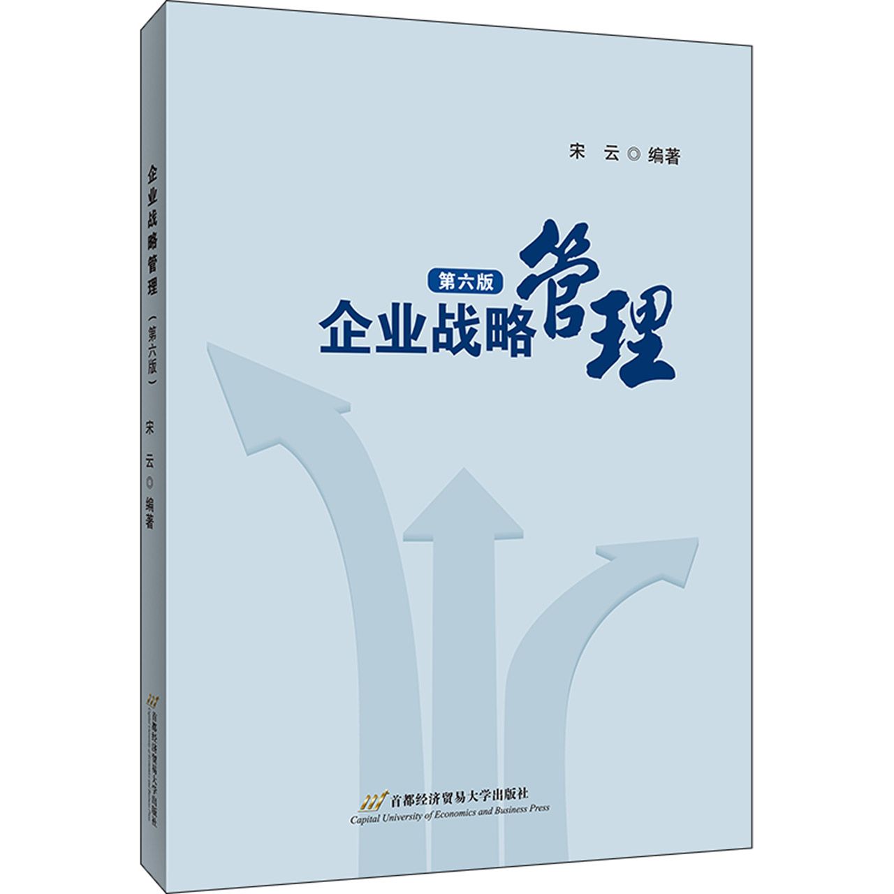 企业战略管理(第六版)