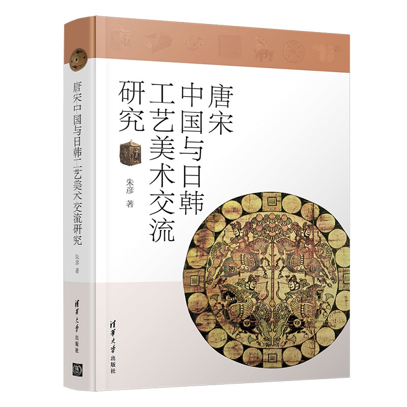 唐宋中国与日韩工艺美术交流研究