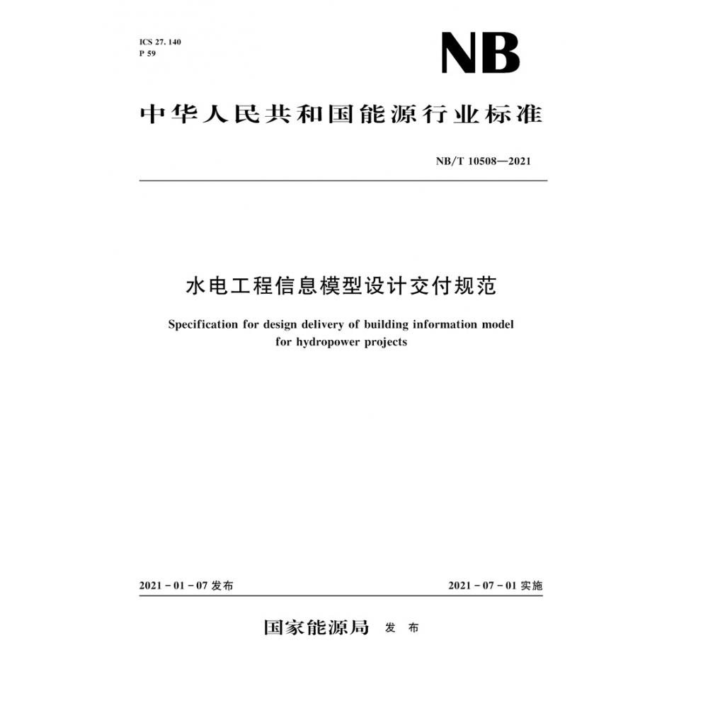 水电工程信息模型设计交付规范（NB/T 10508-2021）