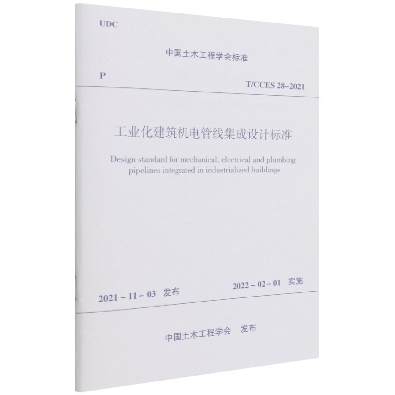 工业化建筑机电管线集成设计标准